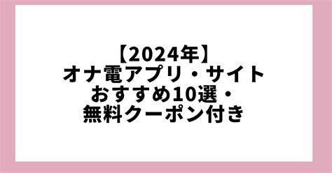 オナ電話アプリ|オナ電アプリ・サイトおすすめ27選 ️ガチマニア厳選！無料で。